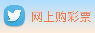 网上购彩票 logo